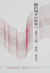 藤沢周平の世界へようこその通販/和田 あき子 - 小説：honto本の通販ストア