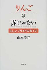 りんごは赤じゃない 正しいプライドの育て方