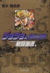 ジョジョの奇妙な冒険 ６ 戦闘潮流 ３の通販 荒木 飛呂彦 集英社文庫コミック版 紙の本 Honto本の通販ストア