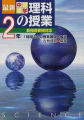 最新中学理科の授業 １時間ごとの授業展開と解説 ２年