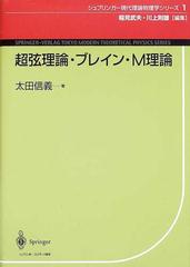 超弦理論・ブレイン・Ｍ理論の通販/太田 信義/稲見 武夫 - 紙の本
