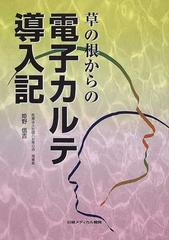 草の根からの電子カルテ導入記