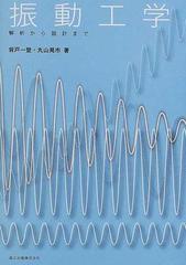 振動工学 解析から設計まで