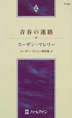 青春の迷路 スーザン・マレリー傑作集２/ハーパーコリンズ・ジャパン