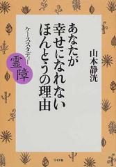 あなたが幸せになれないほんとうの理由 ケーススタディー霊障の通販 ...