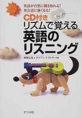 ｃｄ付きリズムで覚える英語のリスニング 英語が自然に聞き取れる 英会話に強くなる の通販 根間 弘海 ダイアン ナガトモ 紙の本 Honto本の通販ストア