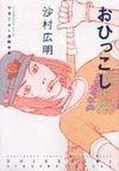 おひっこし 竹易てあし漫画全集 （アフタヌーンＫＣ）の通販/沙村 広明