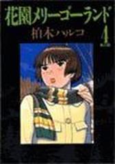 花園メリーゴーランド ４ ビッグ コミックス の通販 柏木 ハルコ コミック Honto本の通販ストア