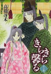 きらきら馨る １１の巻の通販/高橋 冴未 - コミック：honto本の通販ストア