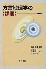 方言地理学の課題