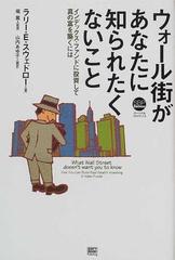ウォール街があなたに知られたくないこと インデックス ファンドに投資して真の富を築くにはの通販 ラリー e スウェドロー 堀 篤 紙の本 Honto本の通販ストア ウォール街があなたに知られたくないこと インデックス ファンドに投資して真の富を築くにはの通販 ラリー e スウェドロー 堀 篤 紙の本 Honto本の通販ストア