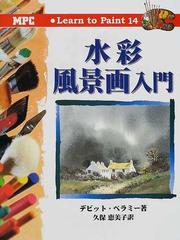 水彩風景画入門の通販 デビット ベラミー 久保 恵美子 紙の本 Honto本の通販ストア