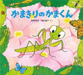 かまきりのかまくんの通販 高家 博成 仲川 道子 紙の本 Honto本の通販ストア