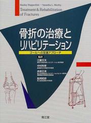 骨折の治療とリハビリテーション ゴールへの至適アプローチ