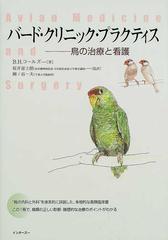 バード・クリニック・プラクティス 鳥の治療と看護 鳥類臨床の新しい指針