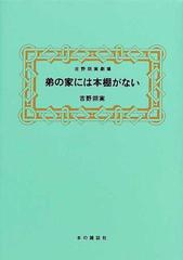 弟の家には本棚がない 吉野朔実劇場 の通販 吉野 朔実 紙の本 Honto本の通販ストア