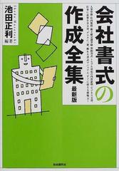 会社書式の作成全集 最新版の通販/池田 正利 - 紙の本：honto本の通販