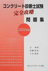 コンクリート診断士試験完全攻略問題集 ２００２年版の通販 辻 幸和 安藤 哲也 紙の本 Honto本の通販ストア