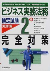 ビジネス実務法務検定試験２級完全対策 東京商工会議所主催検定試験