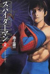 スパイダーマン ２の通販/池上 遼一 MF文庫 - 紙の本：honto本の通販ストア