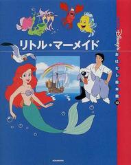 国際版 ディズニーおはなし絵本館 １３ リトル マーメイドの通販 末吉 暁子 森田 祐子 紙の本 Honto本の通販ストア