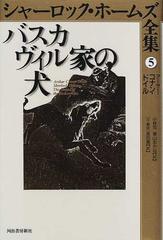 シャーロック ホームズ全集 ５ バスカヴィル家の犬の通販 アーサー コナン ドイル 小林 司 小説 Honto本の通販ストア