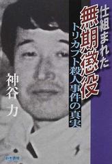 仕組まれた無期懲役 トリカブト殺人事件の真実の通販 神谷 力 紙の本 Honto本の通販ストア