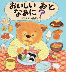 おいしいおとなあに？の通販/さいとう しのぶ - 紙の本：honto本の通販