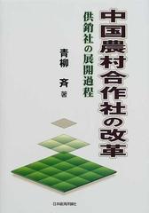 中国農村合作社の改革 供銷社の展開過程の通販/青柳 斉 - 紙の本