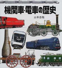 機関車・電車の歴史の通販/山本 忠敬 - 紙の本：honto本の通販ストア