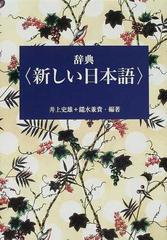 辞典〈新しい日本語〉の通販/井上 史雄/鑓水 兼貴 - 紙の本：honto本の