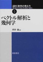 講座数学の考え方 ５ ベクトル解析と幾何学