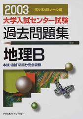 大学入試センター試験過去問題集地理Ｂ 本試・追試１２回分完全収録