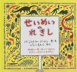 せいめいのれきし 地球上にせいめいがうまれたときからいままでのおはなし （大型絵本）