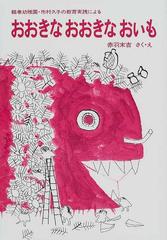 おおきなおおきなおいも 鶴巻幼稚園・市村久子の教育実践による （福音館創作童話シリーズ）