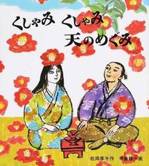 くしゃみくしゃみ天のめぐみの通販 松岡 享子 寺島 龍一 紙の本 Honto本の通販ストア