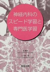 神経内科のスピード学習と専門医学習