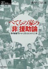 べてるの家の 非 援助論 そのままでいいと思えるための２５章の通販 浦河べてるの家 紙の本 Honto本の通販ストア