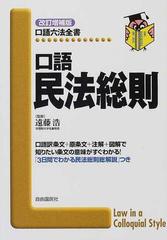 口語民法総則 改訂増補版の通販/遠藤 浩 - 紙の本：honto本の通販ストア