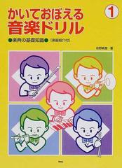 かいておぼえる音楽ドリル 楽典の基礎知識 楽器紹介付 １の通販 佐野 真澄 紙の本 Honto本の通販ストア