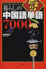 暮らしの中国語単語７０００ 何から何まで言ってみる 滞在生活 旅行 ビジネス 留学 資格試験に最強の一冊の通販 佐藤 正透 紙の本 Honto本の通販ストア