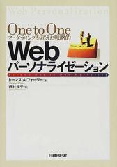 Ｏｎｅ ｔｏ Ｏｎｅマーケティングを超えた戦略的Ｗｅｂパーソナライゼーション