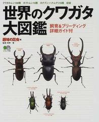 世界のクワガタ大図鑑 クワガタムシ１５０種 カブトムシ１５種