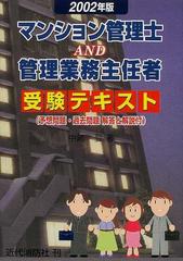 マンション管理士ＡＮＤ管理業務主任者受験テキスト 予想問題・過去