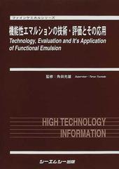 機能性エマルションの技術・評価とその応用 （ファインケミカルシリーズ）