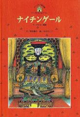 ナイチンゲール アンデルセン童話の通販/アンデルセン/西本 鶏介 - 紙