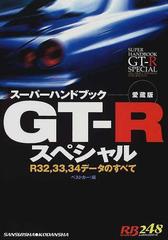 スーパーハンドブックＧＴ−Ｒスペシャル Ｒ３２，３３，３４データのすべて 愛蔵版 （レッドバッジシリーズ）