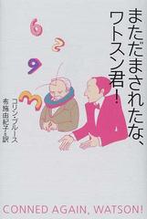 まただまされたな、ワトスン君！の通販/コリン・ブルース/布施 由紀子