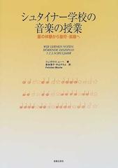 シュタイナー学校の音楽の授業 音の体験から音符・楽譜への通販 