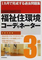 福祉住環境コーディネーター３級 １カ月で完成する過去問題集